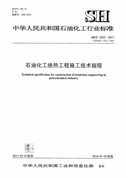 SH/T 3522-2017 石油化工絕熱工程施工技術(shù)規程 Technical specification for construction of insulation engineering in petrochemical industry