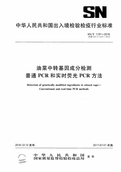 SN/T 1197-2016 油菜中轉基因成分檢測 普通PCR和實(shí)時(shí)熒光PCR方法 Detection of genetically modified ingredients in oilseed rape—Conventional and real-time PCR methods
