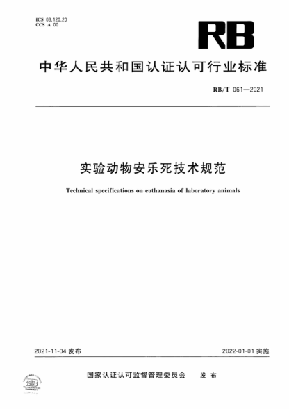 RB/T 061-2021 實(shí)驗動(dòng)物安樂(lè )死技術(shù)規范 Technical specifications on euthanasia of laboratory animals