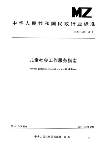 MZ/T 058-2014 兒童社會(huì )工作服務(wù)指南 Service guideline of social work with children