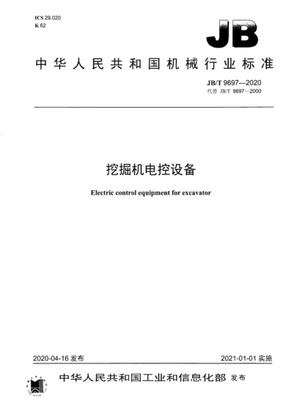 JB/T 9697-2020 挖掘機電控設備 Electric control equipment for excavator