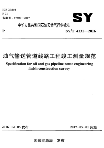 SY/T 4131-2016 油氣輸送管道線(xiàn)路工程竣工測量規范 Specification for oil and gas pipeline route engineering finish construction survey