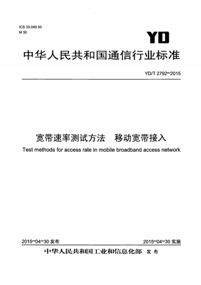 YD/T 2792-2015 寬帶測速平臺測試方法 移動(dòng)寬帶接入 Test methods for access rate in mobile broadband access network