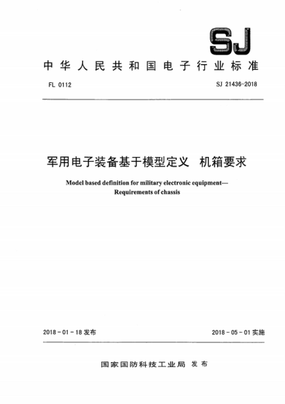 SJ 21436-2018 軍用電子裝備基于模型定義 機箱要求 Model based definition for military electronic equipment—Requirements of chassis