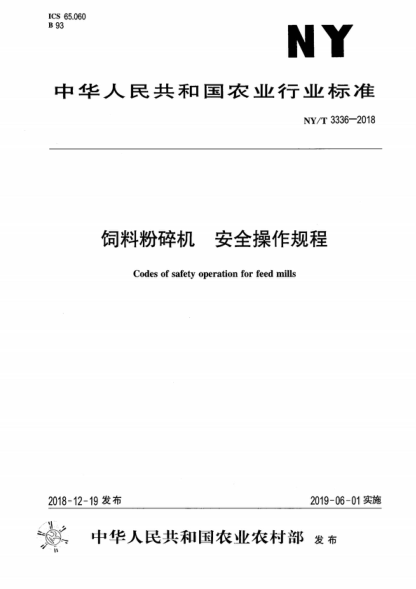 NY/T 3336-2018 飼料粉碎機安全操作規程 Codes of safety operation for feed mills