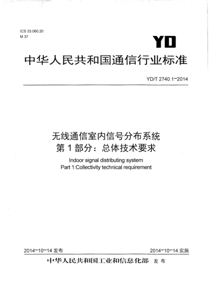 YD/T 2740.1-2014 無(wú)線(xiàn)通信室內信號分布系統 第1部分:總體技術(shù)要求 Indoor signal distributing system Part 1 :Collectivity technical requirement