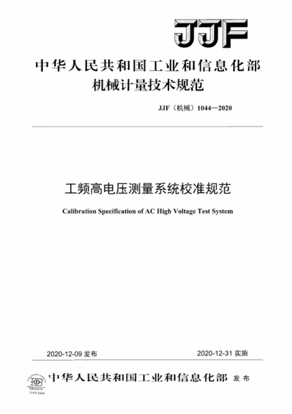 JJF (機械) 1044-2020 工頻高電壓測量系統校準規范 Calibration Specification of AC High Voltage Test System