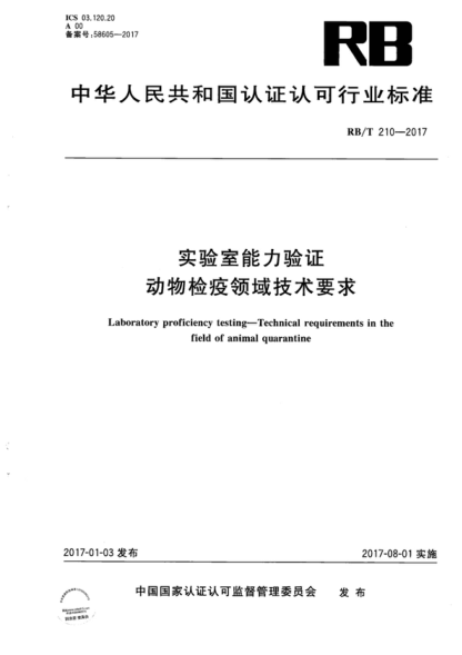 RB/T 210-2017 實(shí)驗室能力驗證 動(dòng)物檢疫領(lǐng)域技術(shù)要求 Laboratory proficiency testing-Technical requirements in the field of animal quarantine