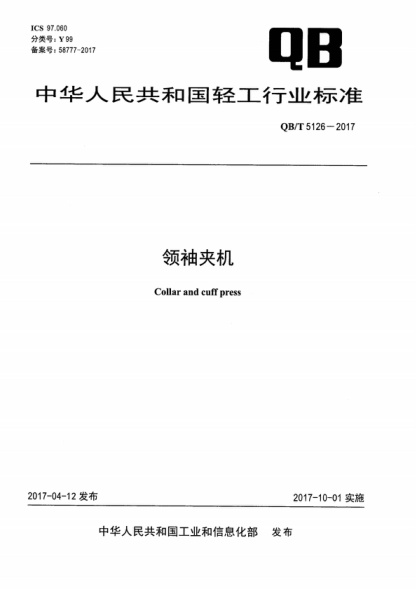 QB/T 5126-2017 領(lǐng)袖夾機 Collar and cuff press