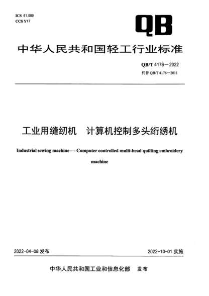 QB/T 4176-2022 工業(yè)用縫紉機 計算機控制多頭絎繡機 Industrial sewing machine-Computer controlled multi-head quilting embroidery machine
