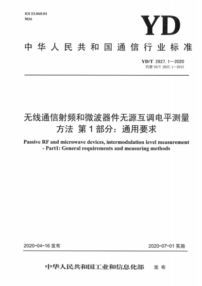 YD/T 2827.1-2020 無(wú)線(xiàn)通信射頻和微波器件無(wú)源互調電平測量方法 第1部分:通用要求 Passive RF and microwave devices, intermodulation level measurement - Partl: General requirements and measuring methods