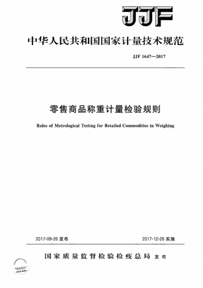 JJF 1647-2017 零售商品稱(chēng)重計量檢驗規則 Rules of Metrological Testing for Retailed Commodities in Weighing