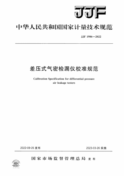 JJF 1986-2022 差壓式氣密檢漏儀校準規范 Calibration Specification for differential pressure air leakage testers