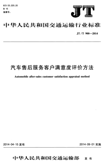 JT/T 900-2014 汽車(chē)售后服務(wù)客戶(hù)滿(mǎn)意度評價(jià)方法 Automobile after-sales customer satisfaction appraisal method