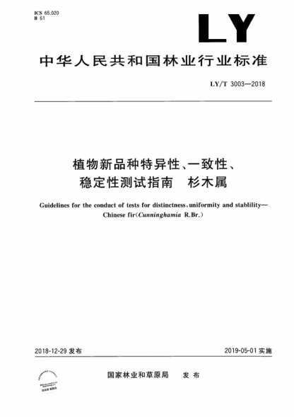 LY/T 3003-2018 植物新品種特異性、一致性、穩定性測試指南 杉木屬 Guidelines for the conduct of tests for distinctness, uniformity and stablility--Chinese fir(Cunninghamia R.Br.)