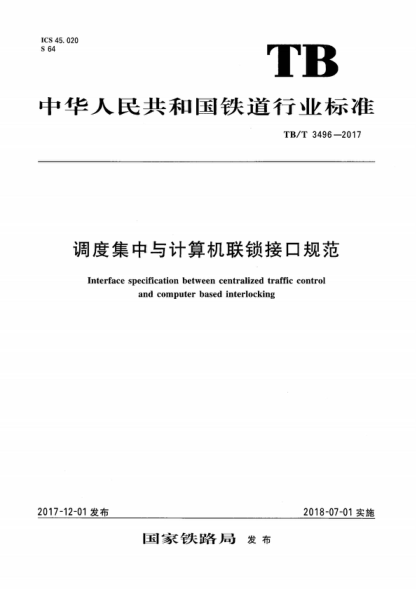 TB/T 3496-2017 調度集中與計算機聯(lián)鎖接口規范 Interface specification between centralized traffic control and computer based interlocking