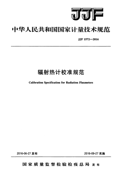 JJF 1572-2016 輻射熱計校準規范 Calibration Specification for Radiation Fluxmeters
