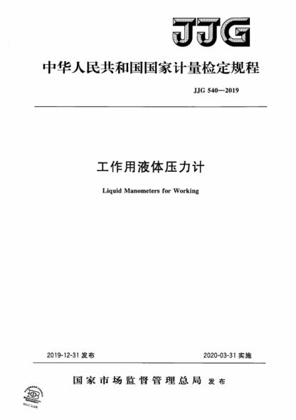 JJG 540-2019 工作用液體壓力計檢定規程 Verification Regulation of Liquid Manometers for Working