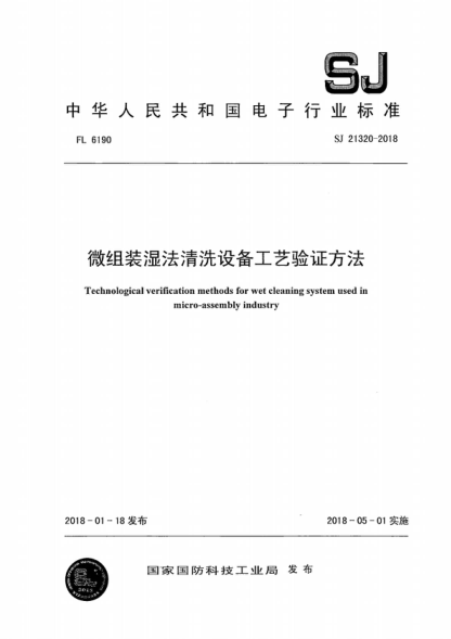 SJ 21320-2018 微組裝濕法清洗設備工藝驗證方法 Technological verification methods for wet cleaning system used in micro-assembly industry