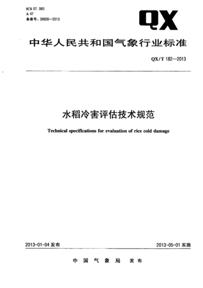 QX/T 182-2013 水稻冷害評估技術(shù)規范 Technical specifications for evaluation of rice cold damage