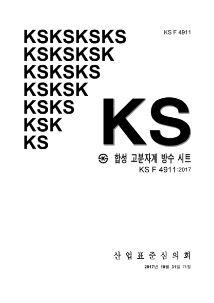 KS F4911-2017 Waterproofing sheets of synthetic polymer