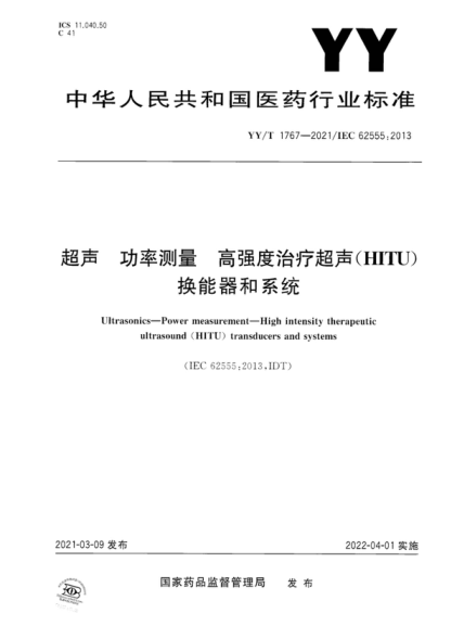 Ultrasonics-Power measurement-High intensity therapeutic ultrasound (HITU) transducers and systems 超聲 功率測量 高強度治療超聲(HITU)換能器和系統 Ultrasonics-Power measurement-High intensity therapeutic ultrasound (HITU) transducers and systems