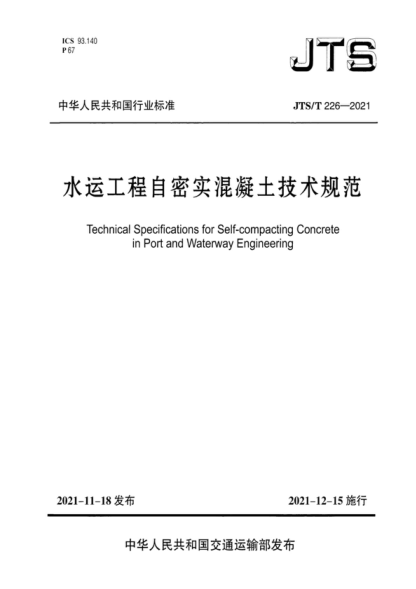 JTS/T 226-2021 水運工程自密實(shí)混凝土技術(shù)規范 Technical Specifications for Self-compacting Concrete in Port and Waterway Engineering
