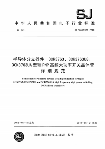 SJ 50033/193-2018 半導體分立器件3CK3763、3CK3763U8、3CK3763UA型硅PNP高頻大功率開(kāi)關(guān)晶體管詳細規范 Semiconductor discrete devices Detail specification for types 3CK3763,3CK3763U8 and 3CK3763UA high frequency high power switching PNP silicon transistors