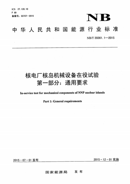NB/T 20361.1-2015 核電廠(chǎng)核島機械設備在役試驗 第一部分:通用要求 In-service test for mechanical conponents of NNP nuclear islands Part 1: General requirements