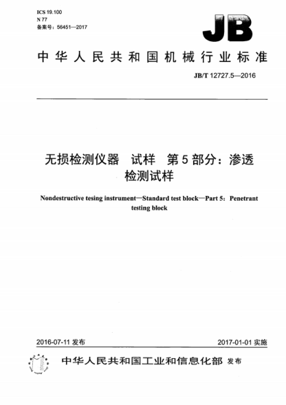 JB/T 12727.5-2016 無(wú)損檢測儀器 試樣 第5部分:滲透檢測試樣 Nondestructive tesing instrument-Standard test block-Part 5: Penetrant testing block