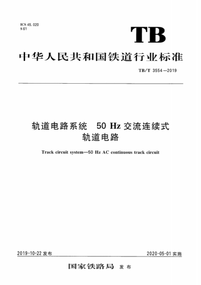 TB/T 3554-2019 軌道電路系統 50Hz 交流連續式軌道電路 Track circuit system-50 Hz AC continuous track circuit
