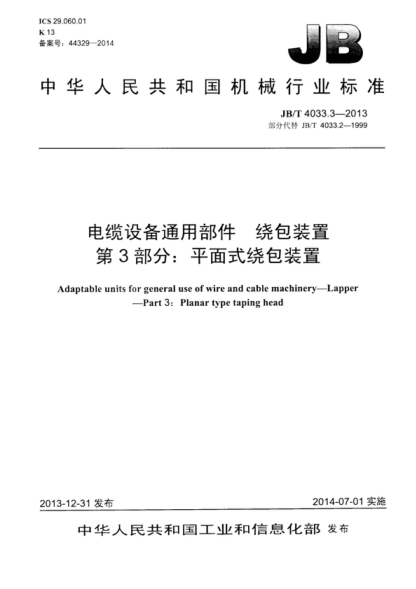 JB/T 4033.3-2013 電纜設備通用部件 繞包裝置 第3部分: 平面式繞包裝置 Adaptable units for general use of wire and cable machinery—Lapper—Part 3: Planar type taping head