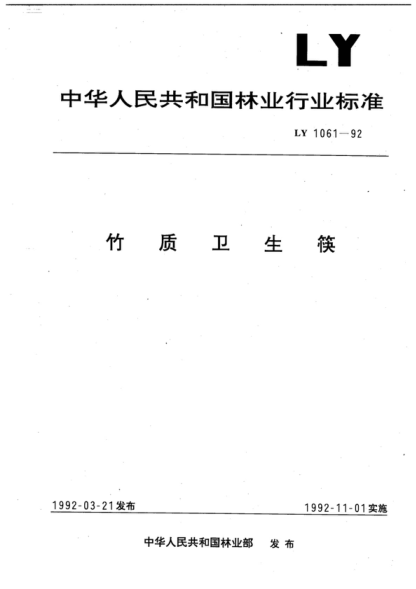 LY/T 1061-1992 竹質(zhì)衛生筷
