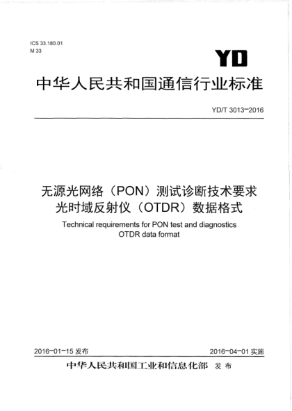 YD/T 3013-2016 無(wú)源光網(wǎng)絡(luò )(PON)測試診斷技術(shù)要求 光時(shí)域反射儀(OTDR)數據格式 Technical requirements for PON test and diagnostics OTDR data format