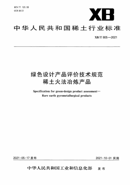 XB/T 805-2021 綠色設計產(chǎn)品評價(jià)技術(shù)規范 稀土火法冶煉產(chǎn)品 Specification for green-design product assessment- Rare earth pyrometallurgical products