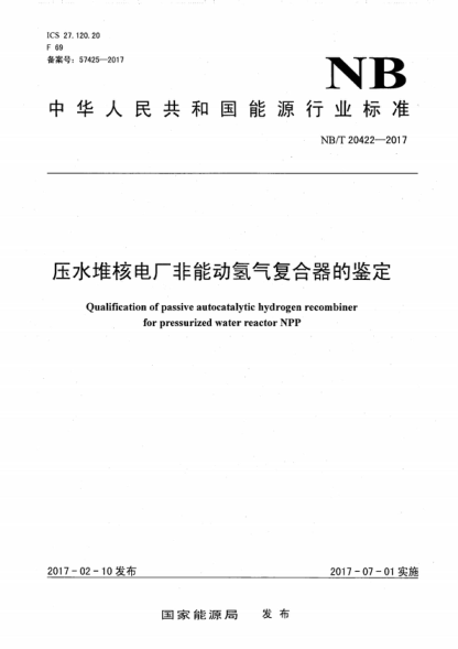 NB/T 20422-2017 壓水堆核電廠(chǎng)非能動(dòng)氫氣復合器的鑒定 Qualification of passive autocatalytic hydrogen recombiner for pressurized water reactor NPP