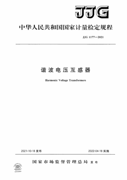 JJG 1177-2021 諧波電壓互感器檢定規程 Verification Regulation of Harmonic Voltage Transformers