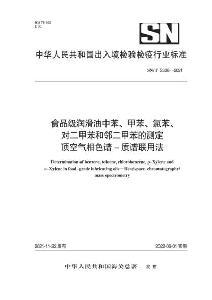 SN/T 5308-2021 食品級潤滑油中苯、甲苯、氯苯、對二甲苯和鄰二甲苯的測定 頂空氣相色譜-質(zhì)譜聯(lián)用法 Determination of benzene, toluene, chlorobenzene, p-Xylene and 0-Xylene in food-grade lubricating oils-Headspace-chromatography/ mass spectrometry