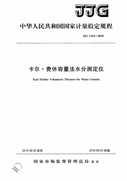 JJG 1154-2018 卡爾 · 費休容量法水分測定儀檢定規程 Verification Regulation of Karl Fischer Volumetric Titrators for Water Content