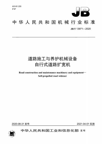 JB/T 13971-2020 道路施工與養護機械設備 自行式道路擴寬機 Road construction and maintenance machinery and equipment—Self-propelled road widener