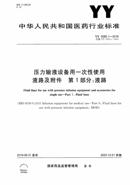YY 0585.1-2019 壓力輸液設備用一次性使用液路及附件 第1部分:液路 Fluid lines for use with pressure infusion equipment and accessories for single use-Part 1 : Fluid lines