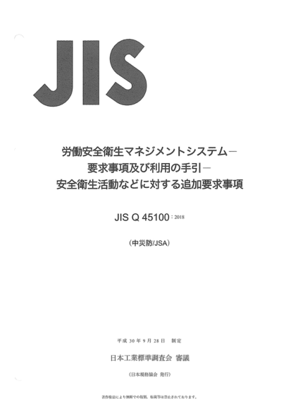 JIS Q45100-2018 職業(yè)健康和安全管理系統--使用指南要求--健康和安全活動(dòng)的附加要求 Occupational health and safety management systems -- Requirements with guidance for use -- Additional requirements for health and safety activities