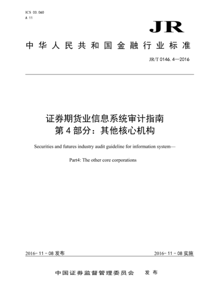 JR/T 0146.4-2016 證券期貨業(yè)信息系統審計指南 第4部分:其他核心機構 Securities and futures industry audit guideline for information system- Part4: The other core corporations