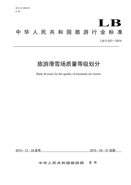 LB/T 037-2014 旅游滑雪場(chǎng)質(zhì)量等級劃分 Rank division for the quality of mountain ski resorts