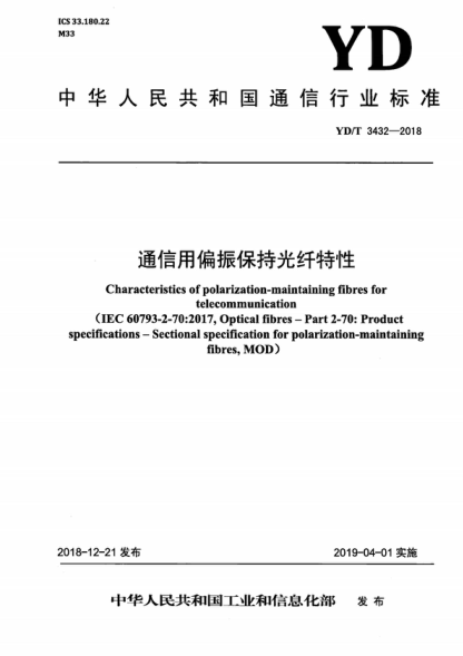YD/T 3432-2018 通信用偏振保持光纖特性 Characteristics of polarization-maintaining fibres for telecommunication