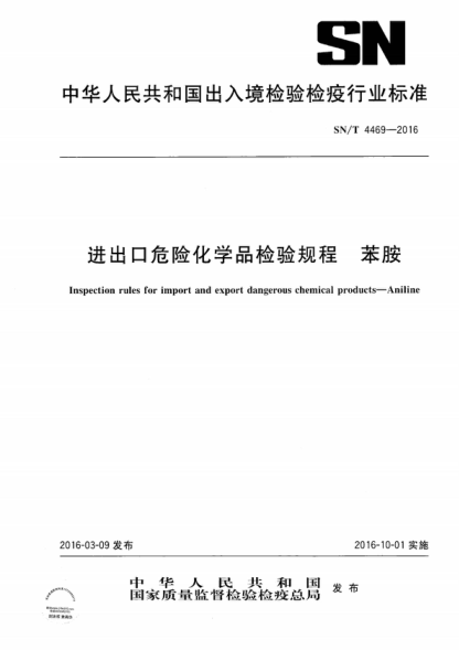 SN/T 4469-2016 進(jìn)出口危險化學(xué)品檢驗規程 苯胺 Inspection rules for import and export dangerous chemical products--Aniline