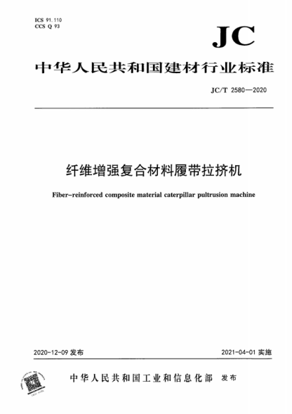 JC/T 2580-2020 纖維增強復合材料履帶拉擠機 Fiber-reinforced composite material caterpillar pultrusion machine