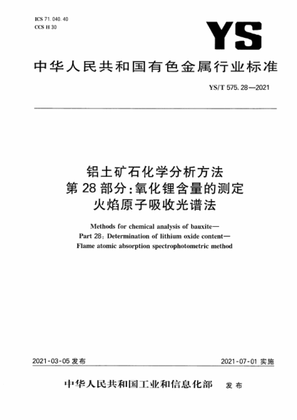 YS/T 575.28-2021 鋁土礦石化學(xué)分析方法 第28部分:氧化鋰含量的測定 火焰原子吸收光譜法 Methods for chemical analysis of bauxite- Part 28: Determination of lithium oxide content- Flame atomic absorption spectrophotometric method