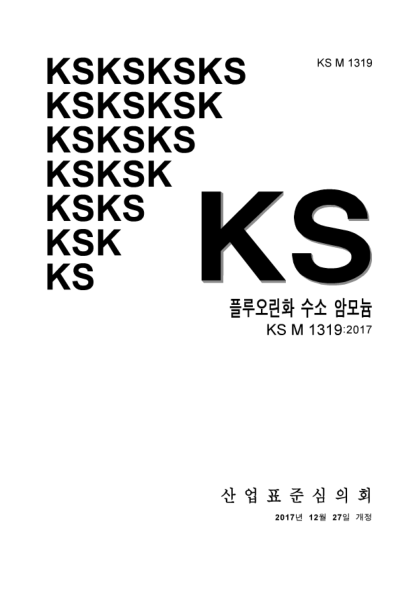 KS M1319-2017 Ammonium hydrogen fluoride
