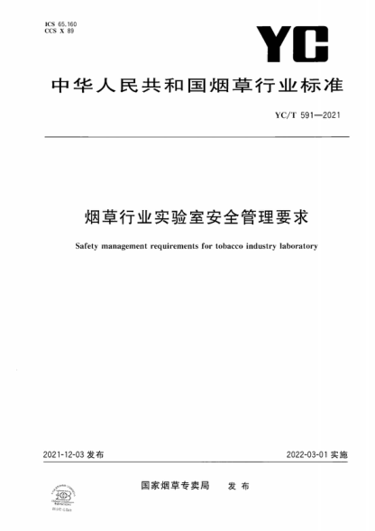 YC/T 591-2021 煙草行業(yè)實(shí)驗室安全管理要求 Safety management requirements for tobacco industry laboratory